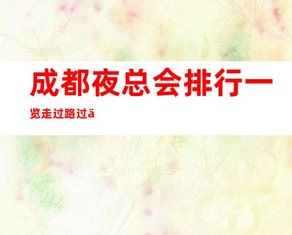 成都夜总会排行一览走过路过不要错过的高档次夜总会ktv