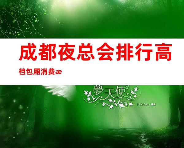 成都夜总会排行高档包厢消费排行榜一览ktv推荐?