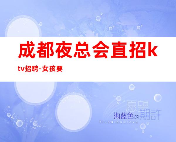 成都夜总会直招ktv招聘-女孩要有梦想
