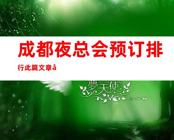 成都夜总会预订排行此篇文章带你预订十大夜总会ktv一览