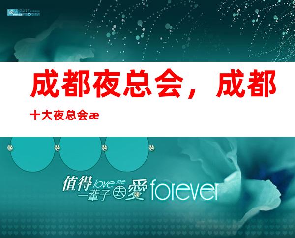 成都夜总会，成都十大夜总会排行榜