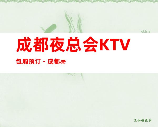 成都夜总会KTV包厢预订－成都更高娱乐场所务必体验