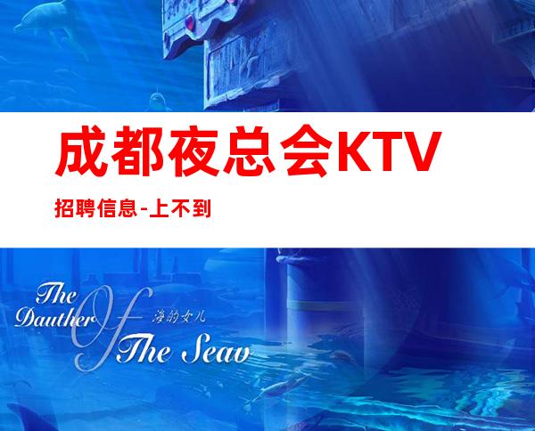 成都夜总会KTV招聘信息-上不到班倒贴你