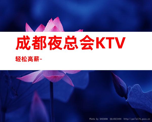 成都夜总会KTV 轻松高薪-