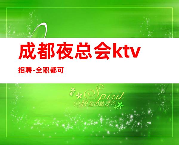 成都夜总会ktv招聘-全职都可