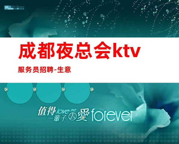 成都夜总会ktv服务员招聘-生意火爆场