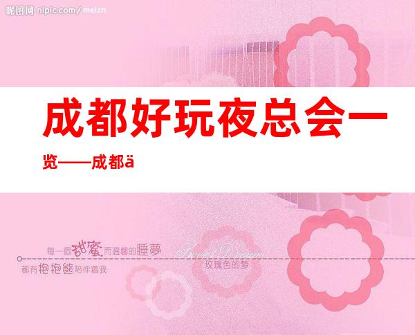成都好玩夜总会一览——成都世外桃源酒店KTV预定