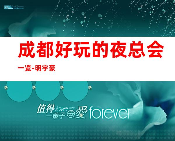 成都好玩的夜总会一览-明宇豪雅ktv你玩过吗？