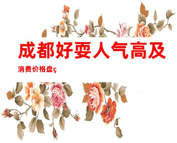 成都好耍人气高及消费价格盘点-成都酒吧预订信息