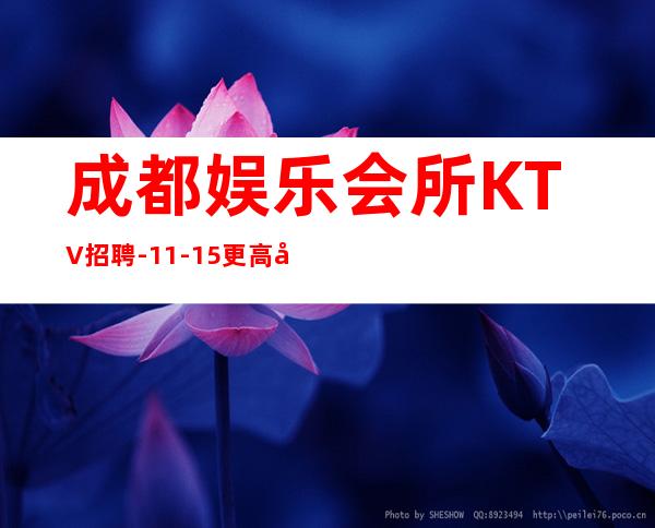 成都娱乐会所KTV招聘-11-15更高场