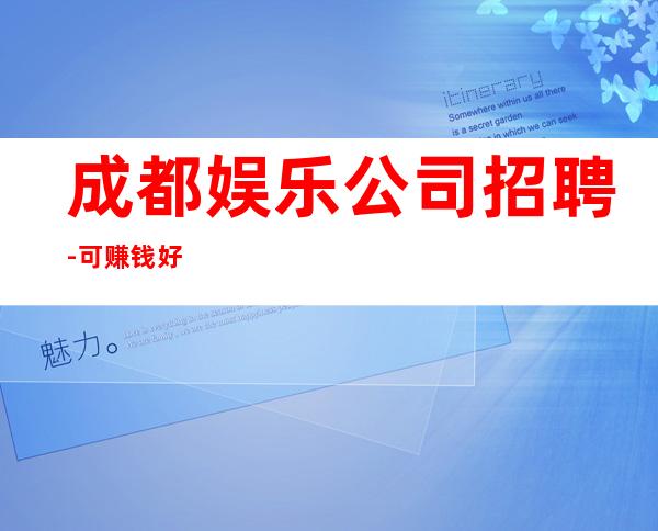 成都娱乐公司招聘-可赚钱好
