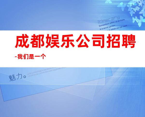 成都娱乐公司招聘-我们是一个团队