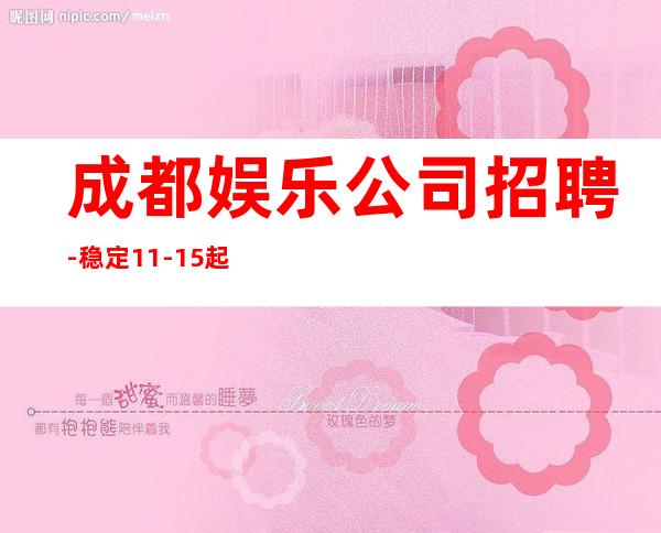 成都娱乐公司招聘-稳定11-15起