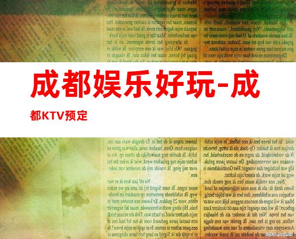 成都娱乐好玩-成都KTV预定