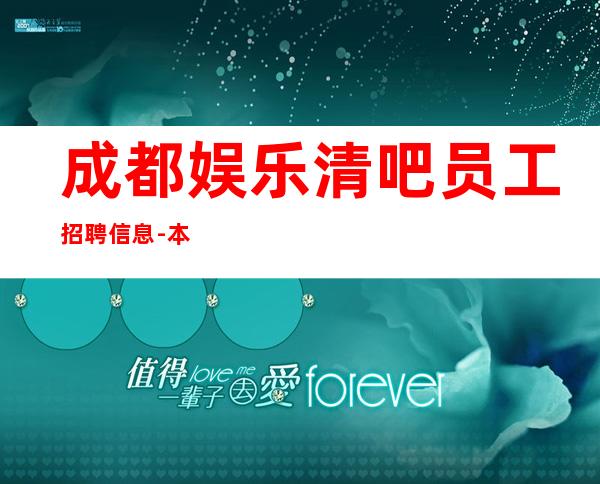 成都娱乐清吧员工招聘信息-本市靠谱酒吧信息