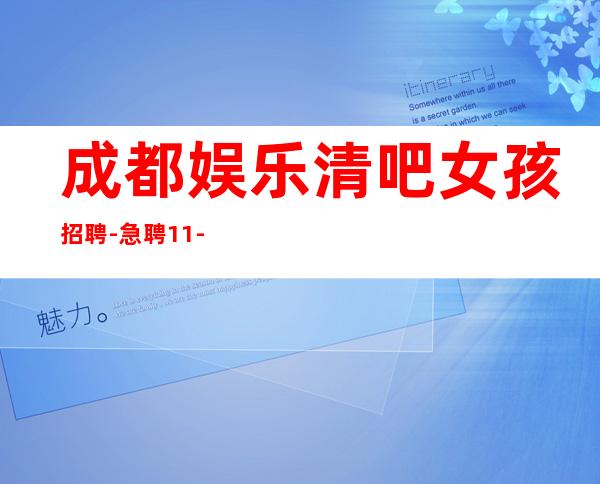 成都娱乐清吧女孩招聘-急聘11-2O