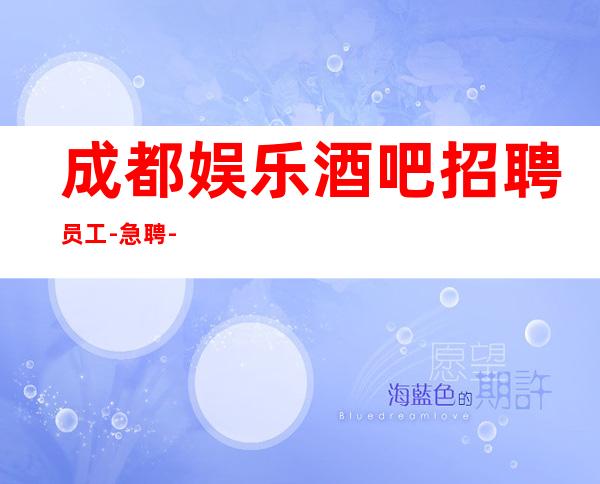 成都娱乐酒吧招聘员工-急聘-