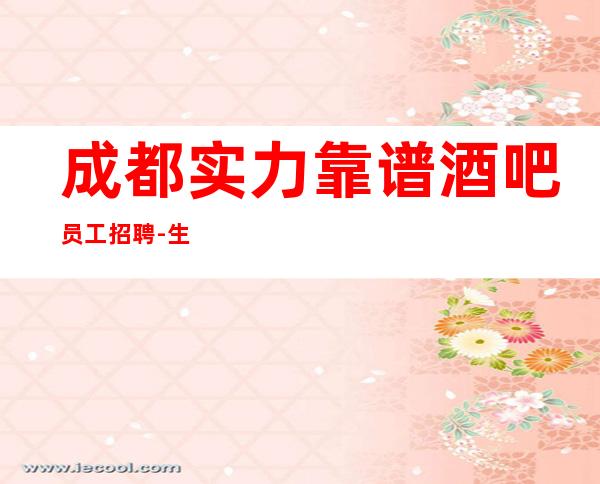 成都实力靠谱酒吧员工招聘-生意好每天缺口30