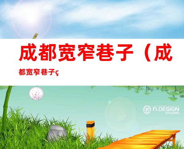 成都宽窄巷子（成都宽窄巷子美食介绍）