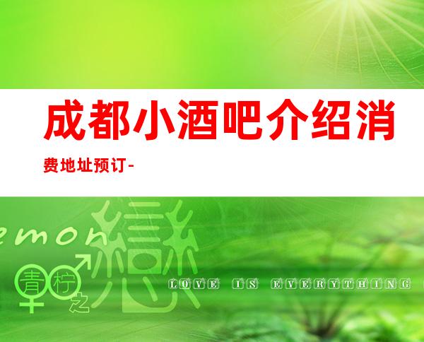 成都小酒吧介绍消费地址预订-成都十大酒吧排行吧榜
