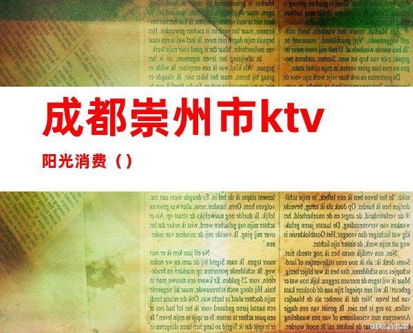 成都崇州市ktv阳光消费()