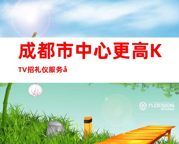 成都市中心更高KTV招礼仪服务员靠谱10-起