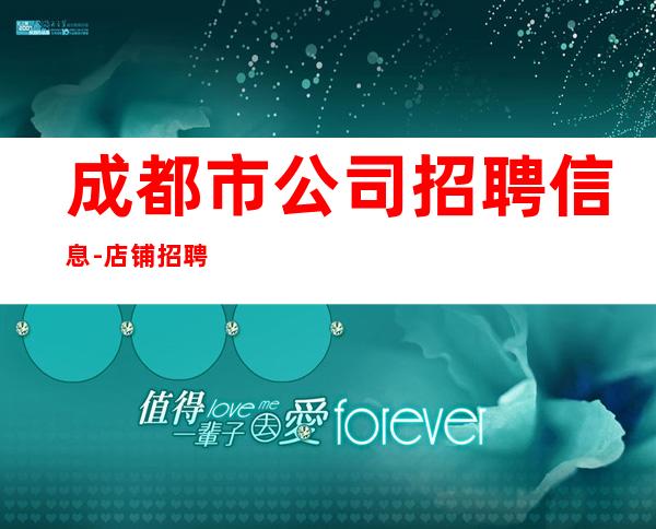 成都市公司招聘信息-店铺招聘20服务员