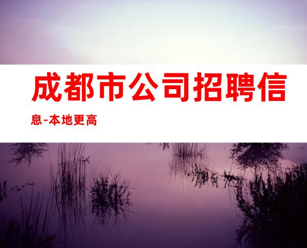 成都市公司招聘信息-本地更高KTV招聘必看信息
