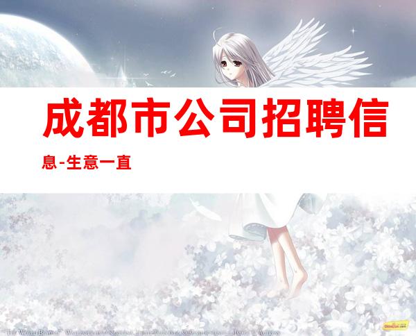 成都市公司招聘信息-生意一直稳定