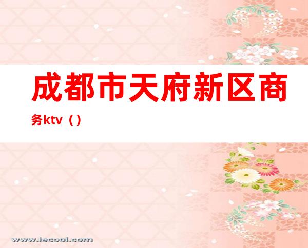 成都市天府新区商务ktv()