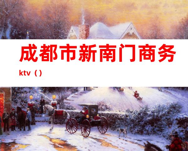 成都市新南门商务ktv()