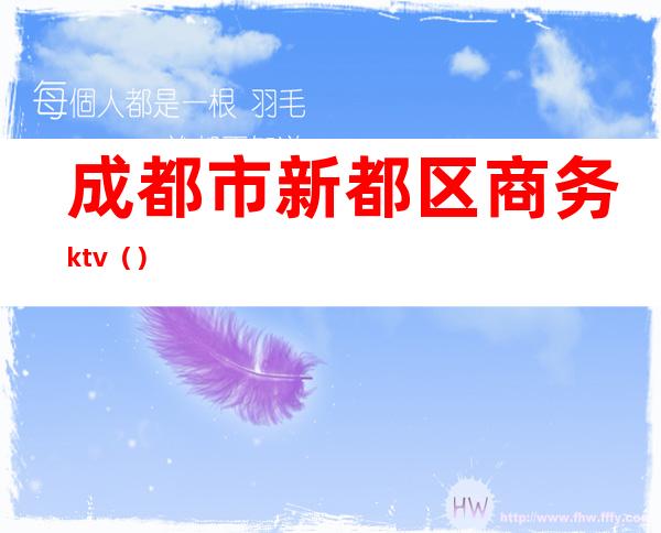 成都市新都区商务ktv（）