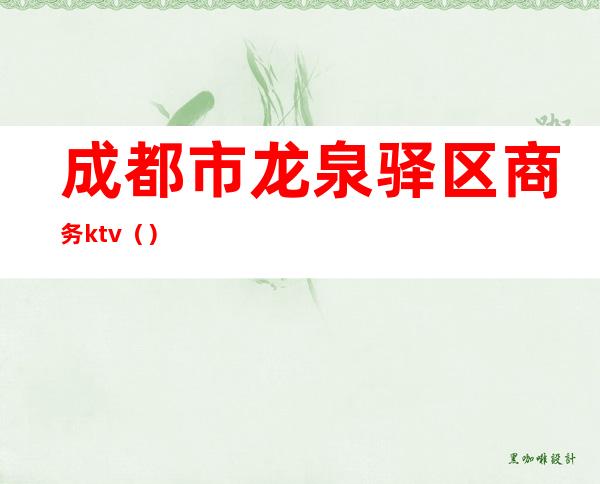 成都市龙泉驿区商务ktv（）