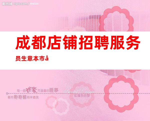 成都店铺招聘服务员生意本市好起步场