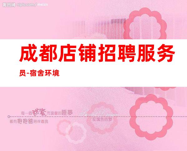 成都店铺招聘服务员-宿舍环境好_重复