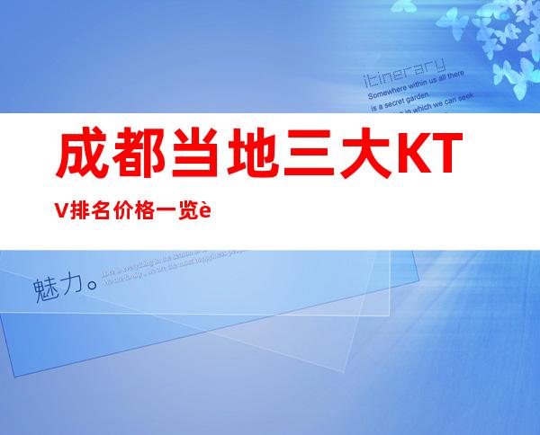 成都当地三大KTV排名价格一览表 成都夜总会排名