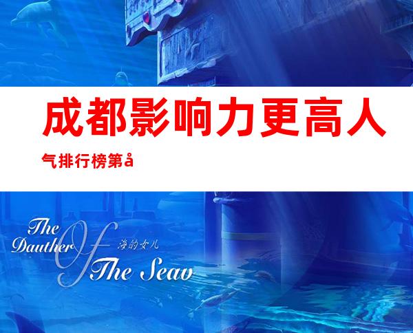 成都影响力更高人气排行榜第壹_成都明宇豪雅酒店休闲酒吧