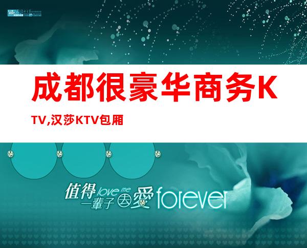 成都很豪华商务KTV,汉莎KTV包厢预定