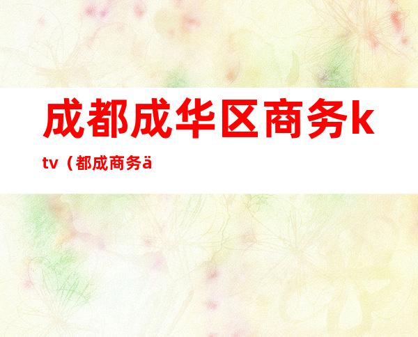 成都成华区商务ktv(都成商务中心)