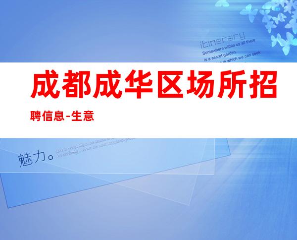 成都成华区场所招聘信息-生意本市