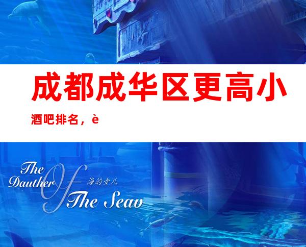 成都成华区更高小酒吧排名,这几家让你大饱眼福