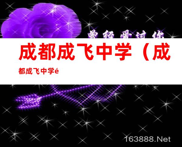 成都成飞中学(成都成飞中学高中部新校区)