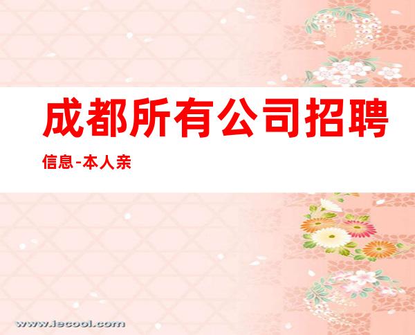 成都所有公司招聘信息-本人亲自安排