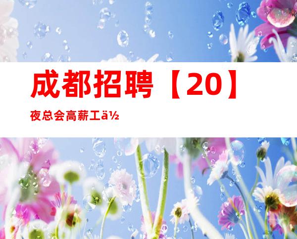 成都招聘【++20】夜总会高薪工作 生意火爆