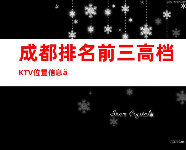 成都排名前三高档KTV位置信息一览 – 成都天府新区商务KTV
