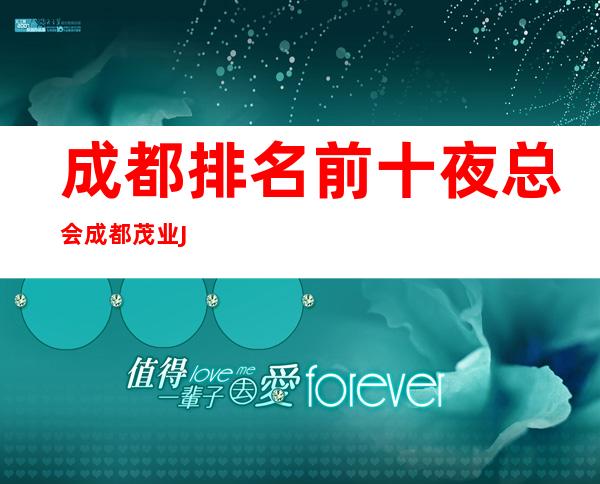 成都排名前十夜总会成都茂业JW万豪ktv值得选择!