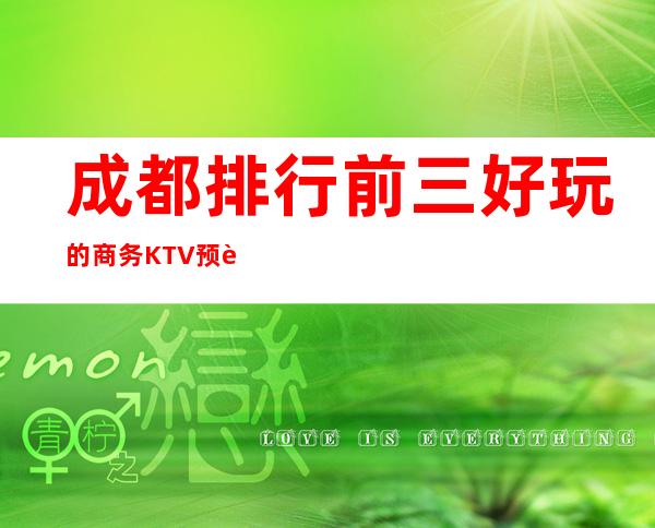 成都排行前三好玩的商务KTV预订精确查询附近KTV