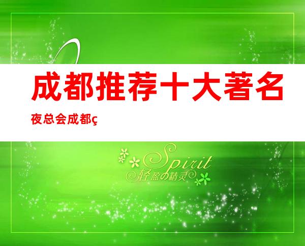 成都推荐十大著名夜总会 成都火爆KTV排名 _让你满意