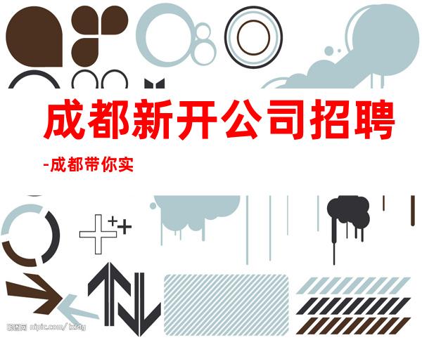 成都新开公司招聘-成都带你实现梦想的夜总会团队