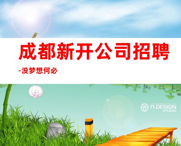成都新开公司招聘-没梦想何必夜总会